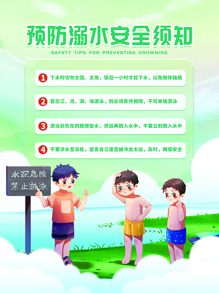 暑期防溺水宣传海报设计