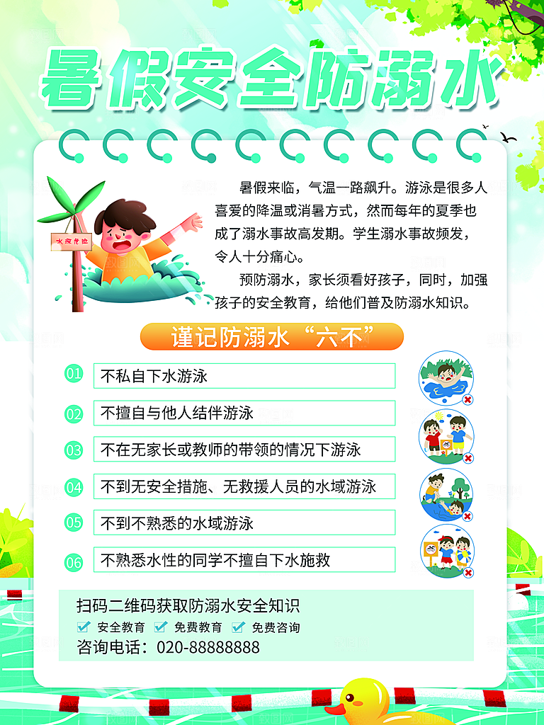 暑期防溺水宣传海报设计