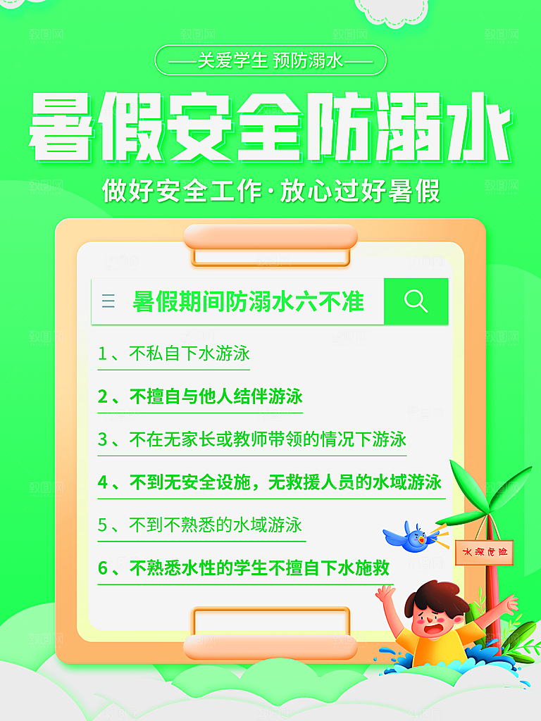 暑期防溺水宣传海报设计