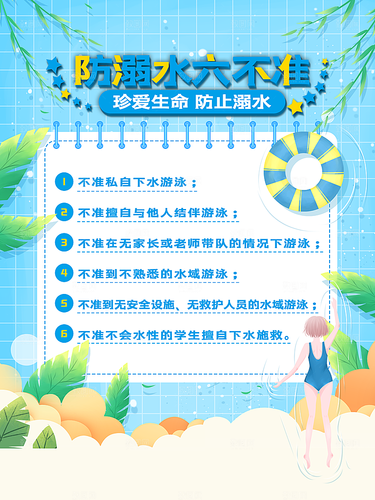 暑期防溺水宣传海报设计
