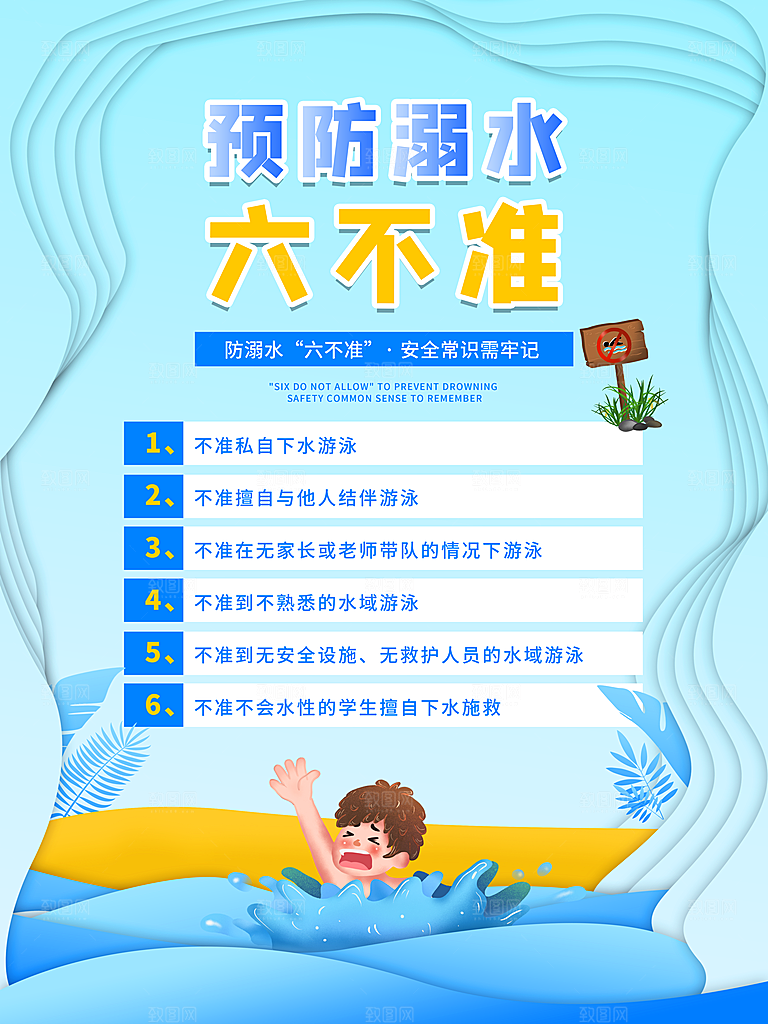 暑期防溺水宣传海报设计