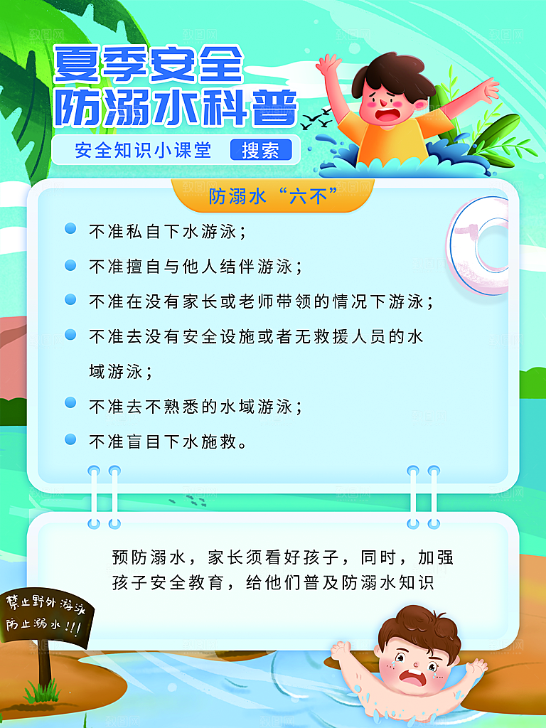 暑期防溺水宣传海报设计