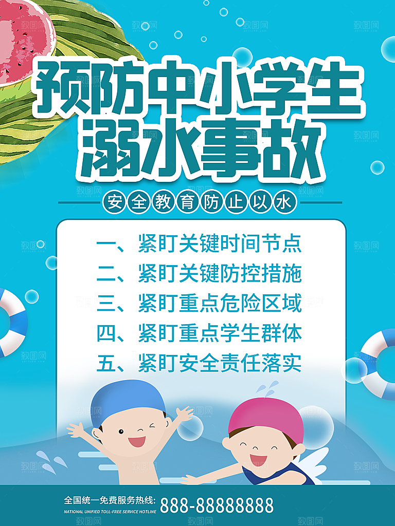 暑期防溺水宣传海报设计素材