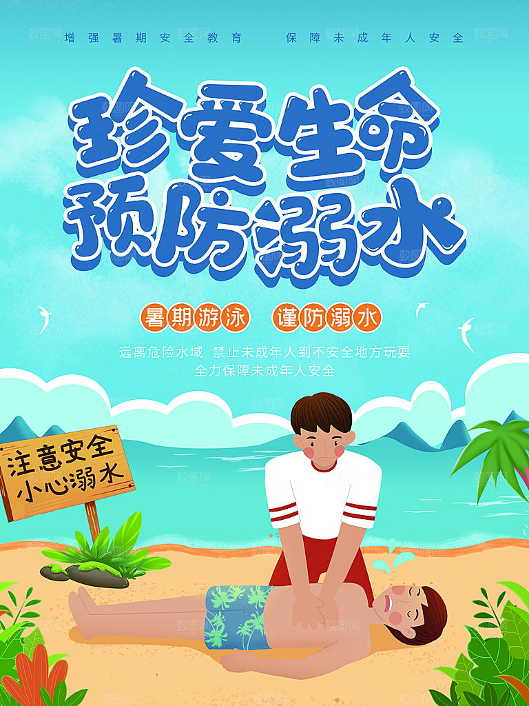 暑期防溺水宣传海报设计素材