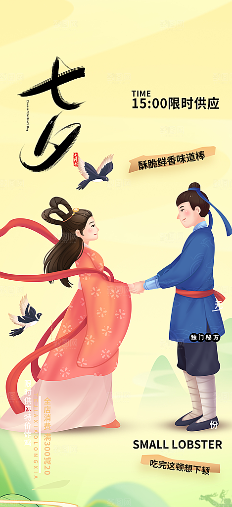 多彩七夕节情人节活动海报