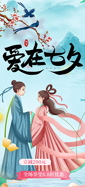 七夕节情人节活动海报