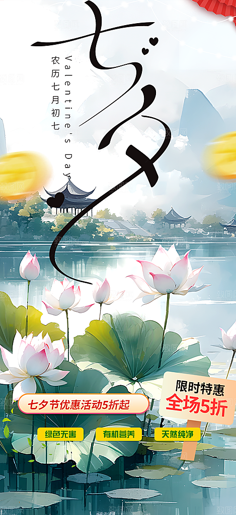 七夕节情人节活动海报