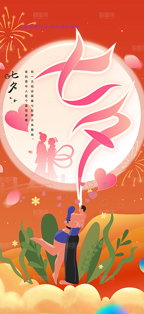 七夕节情人节活动海报