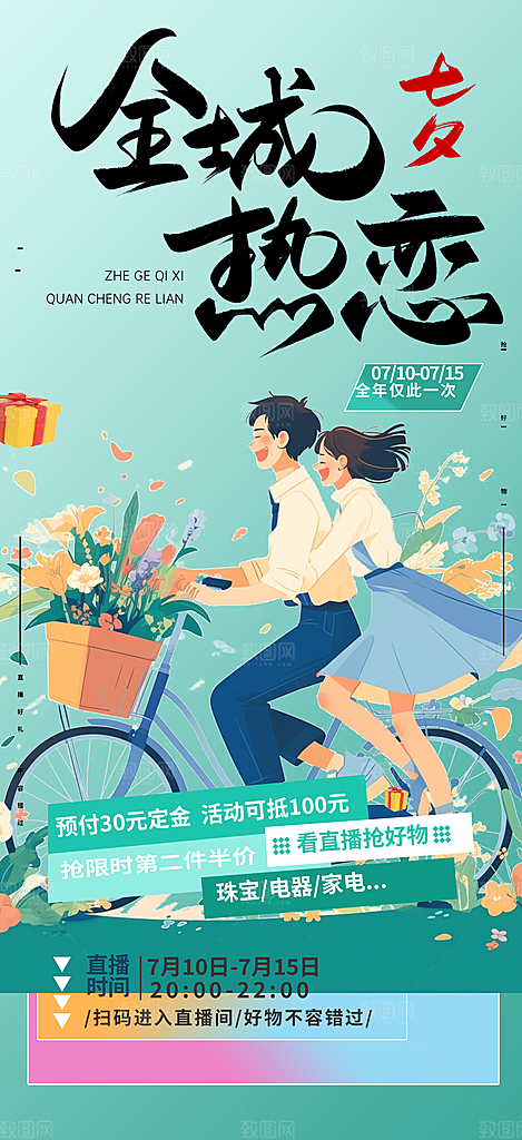 七夕节情人节活动海报