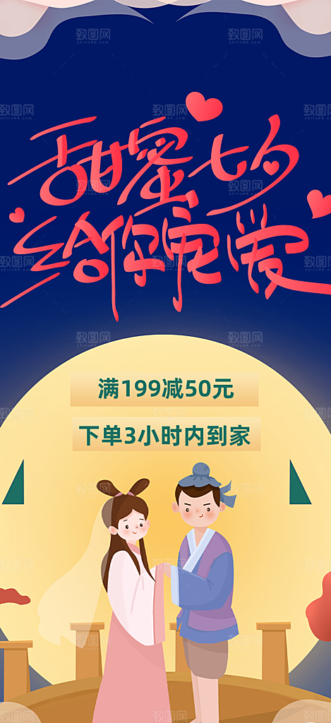 七夕节情人节活动海报