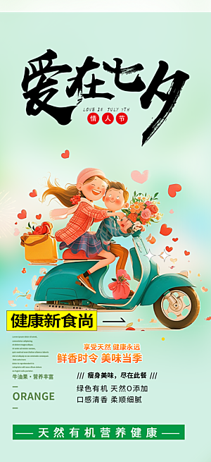 七夕节情人节活动海报