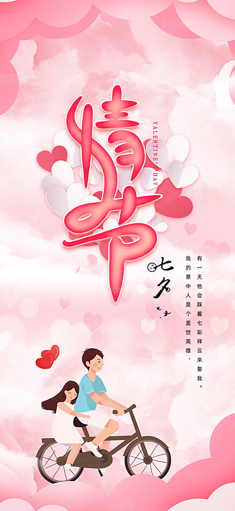 甜蜜七夕节情人节活动海报