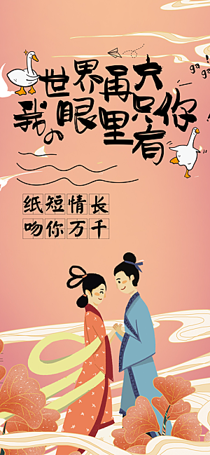 甜蜜七夕节情人节活动海报