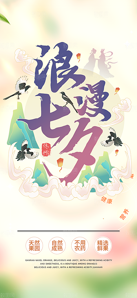 甜蜜七夕节情人节活动海报