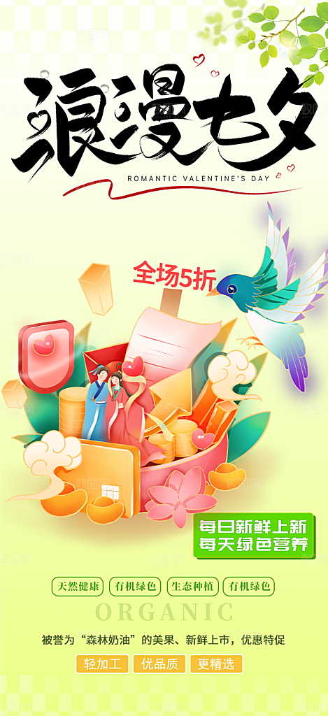 甜蜜七夕节情人节活动海报
