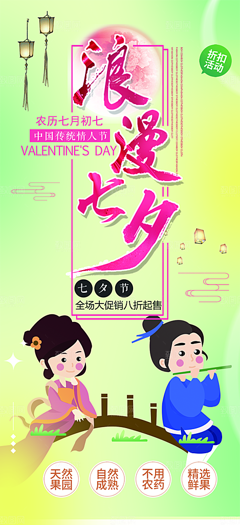 甜蜜七夕节情人节活动海报
