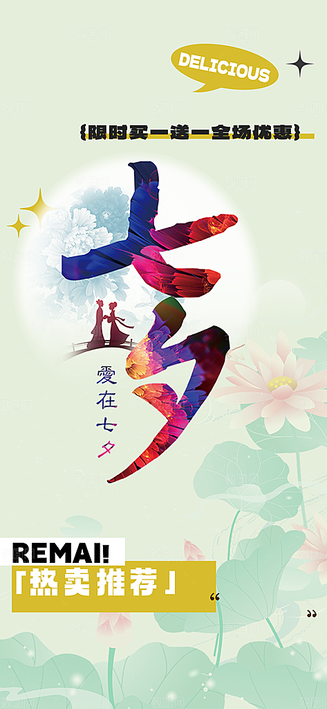甜蜜七夕节情人节活动海报
