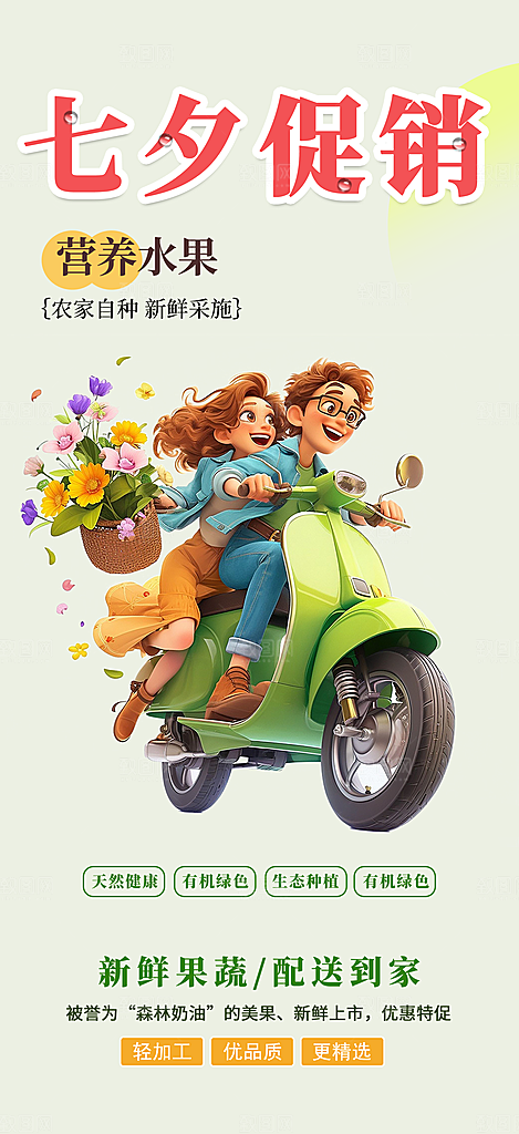 甜蜜七夕节情人节活动海报