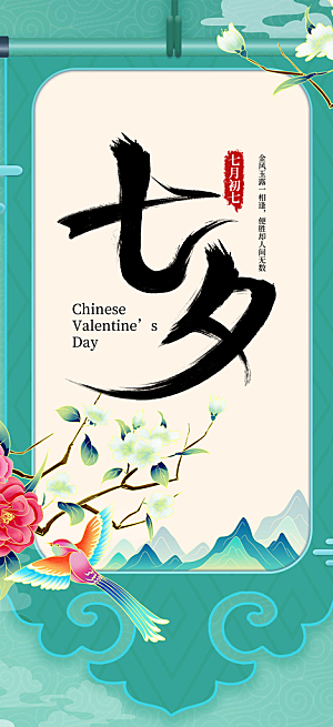 甜蜜七夕节情人节活动海报