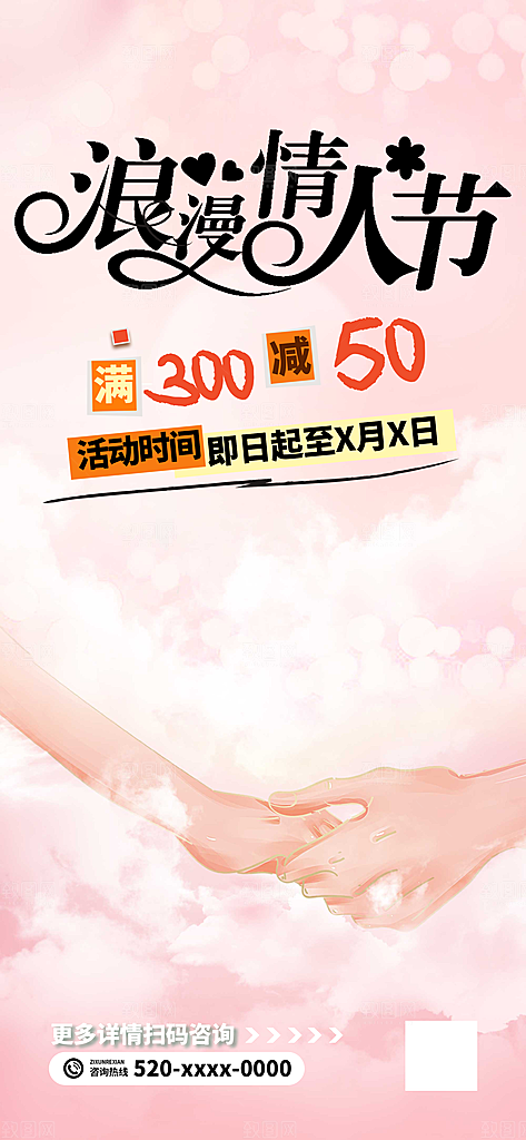 甜蜜七夕节情人节活动海报
