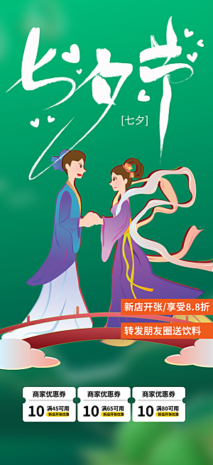 七夕节情人节活动海报