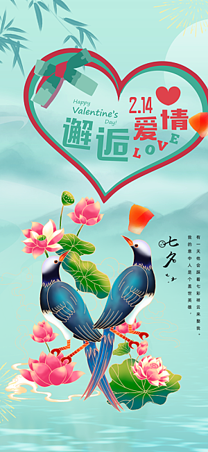 七夕节情人节活动海报
