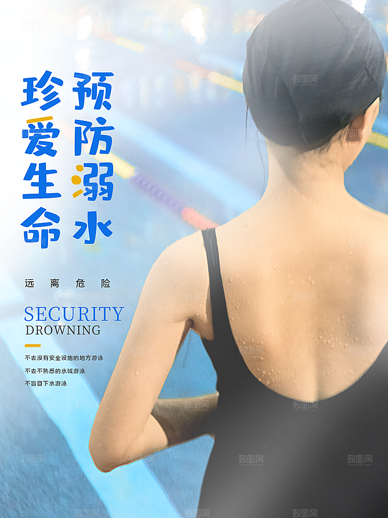 暑期防溺水宣传海报设计素材