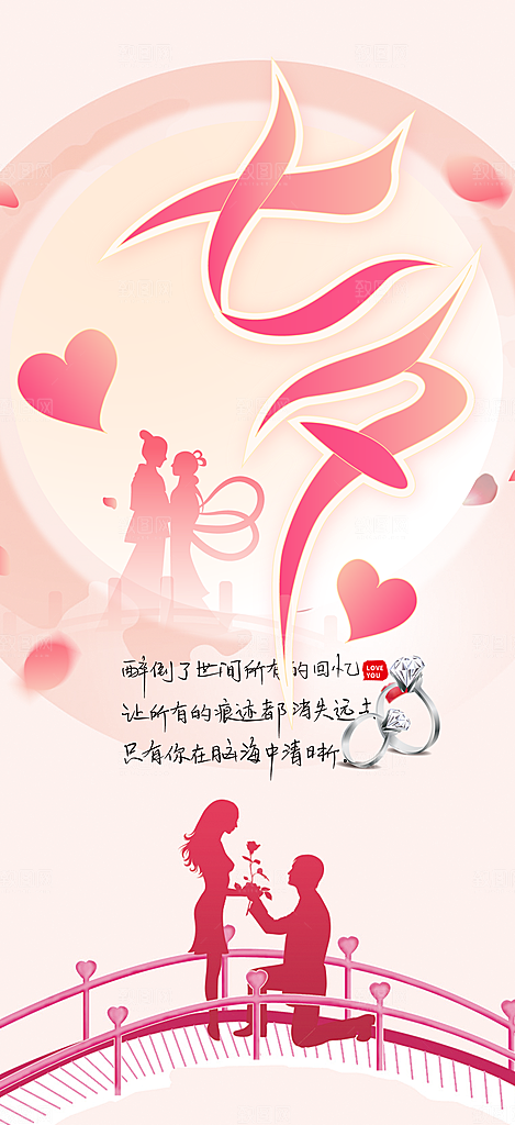 七夕节情人节活动海报