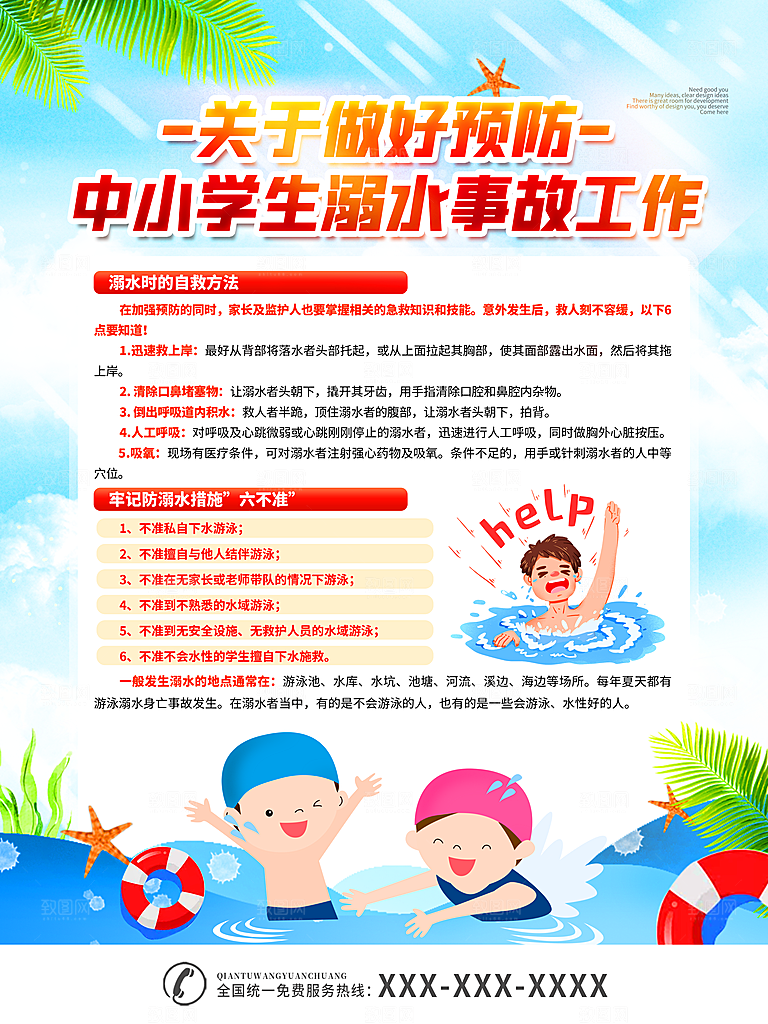 暑期防溺水宣传海报设计素材