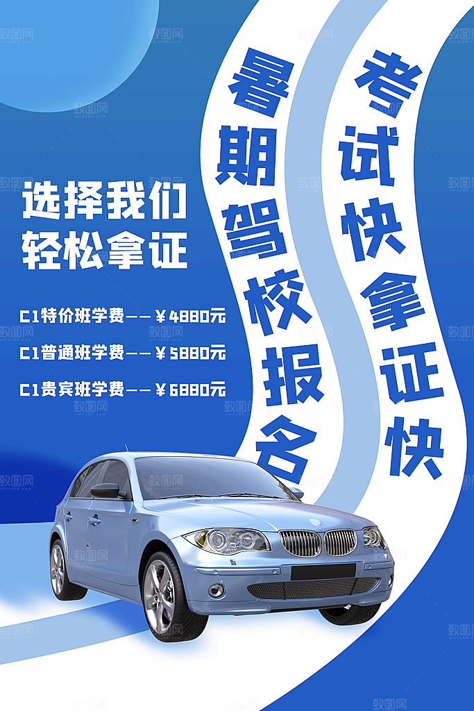 驾校招生宣传海报设计素材