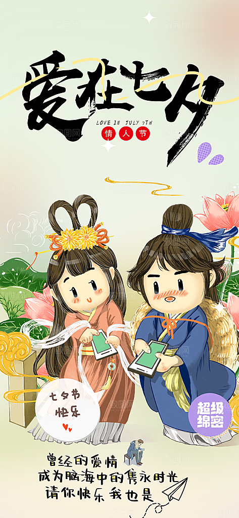 七夕节情人节活动海报