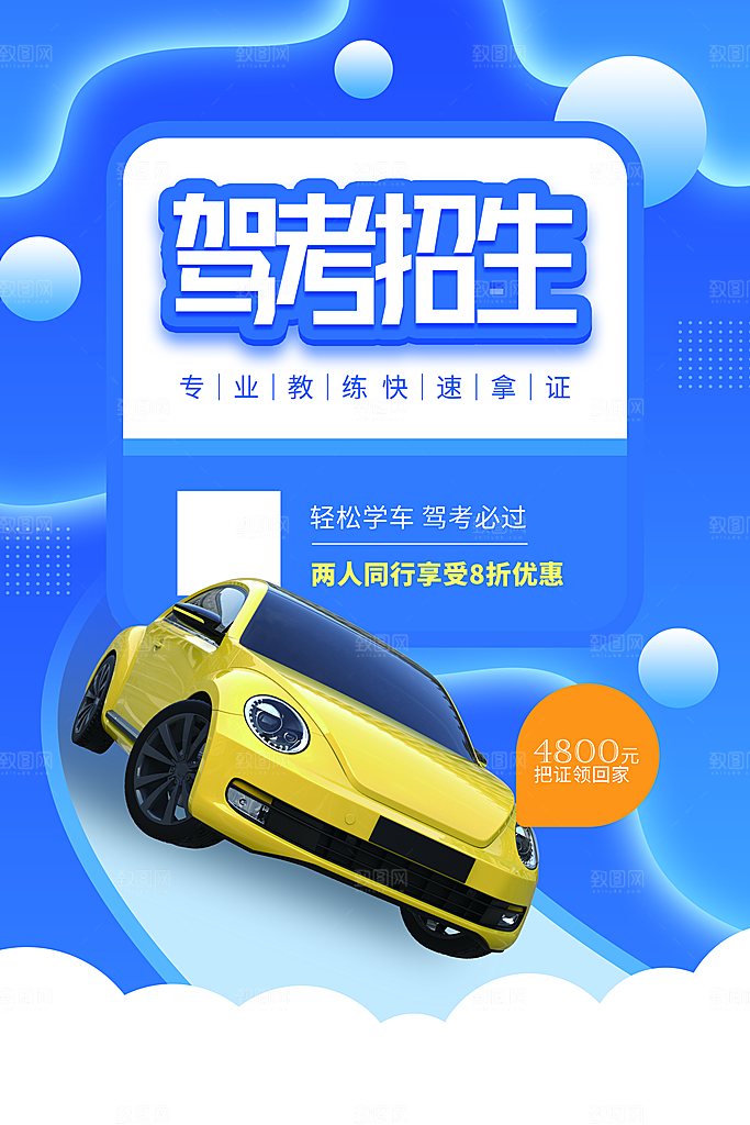 驾校招生宣传海报设计素材