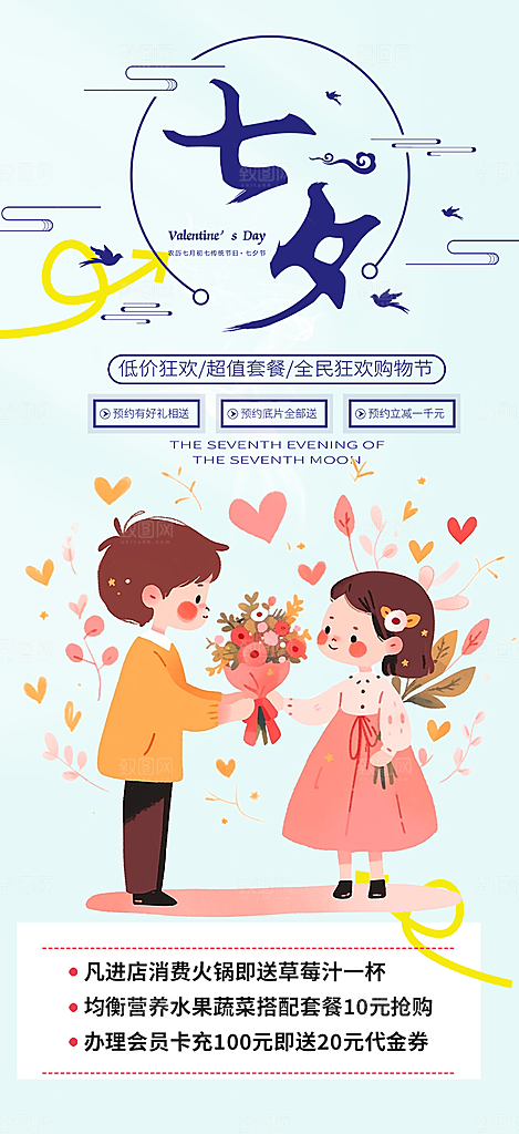 七夕节情人节活动海报