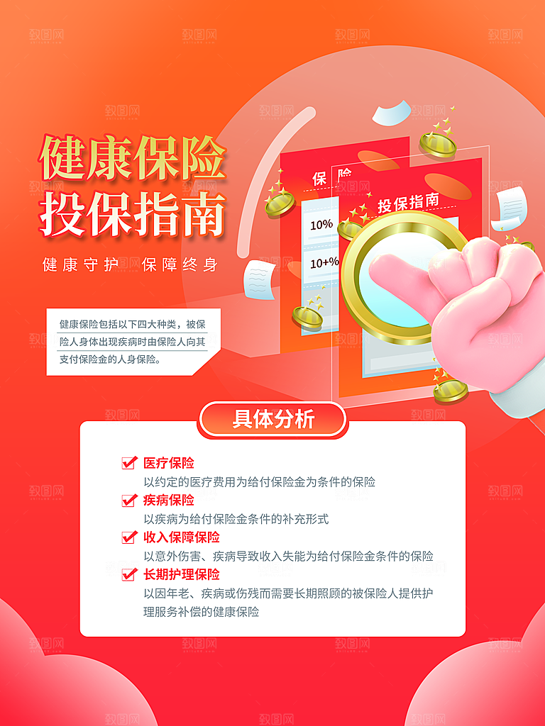 保险知识指南科普宣传