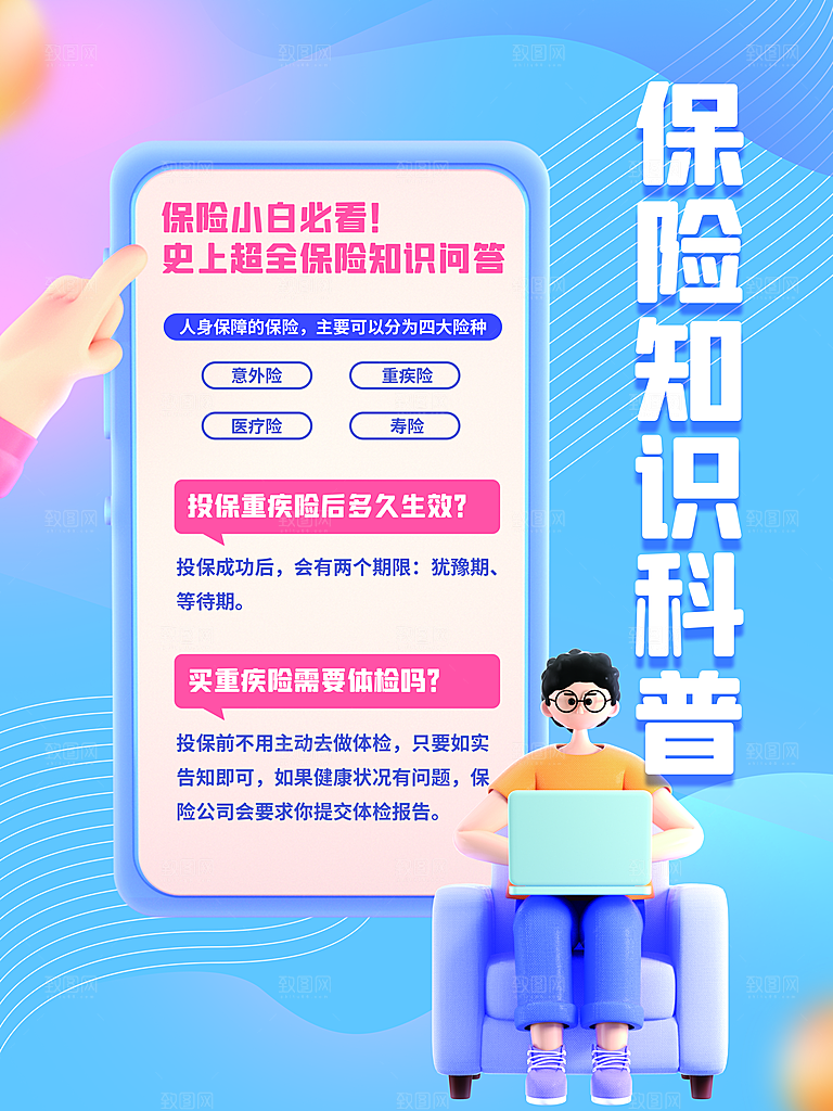 保险知识指南科普宣传