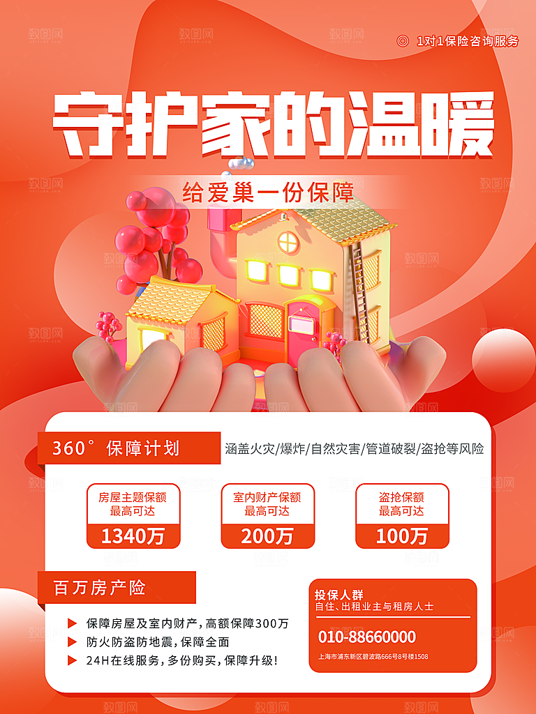房产险宣传海报设计