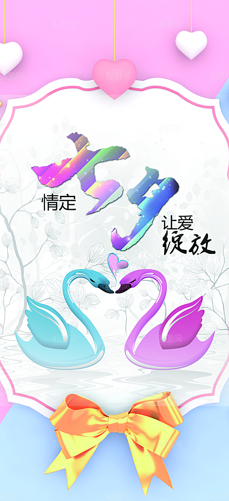 七夕节情人节活动海报