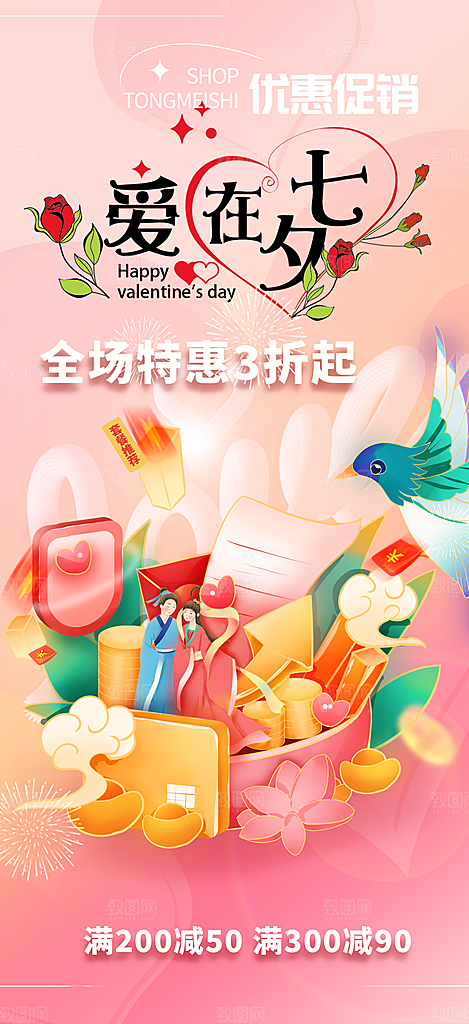 七夕节情人节活动海报