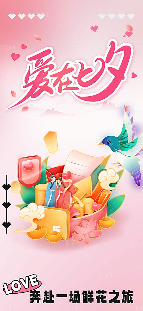 七夕节情人节活动海报