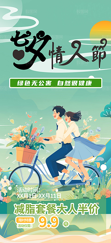 七夕节情人节活动海报