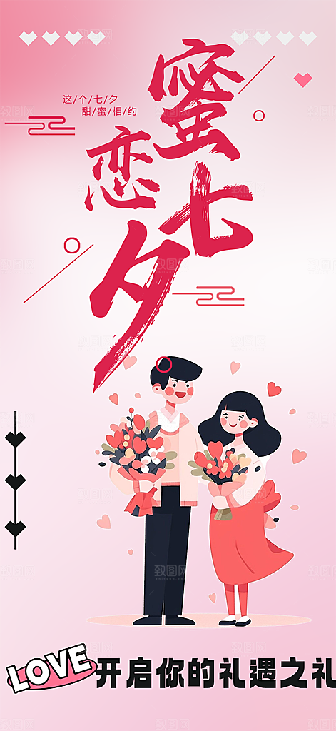 七夕节情人节活动海报