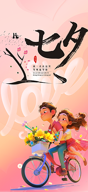 多彩七夕节情人节活动海报