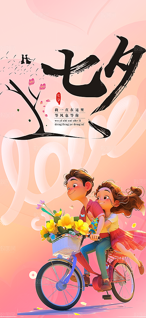 多彩七夕节情人节活动海报