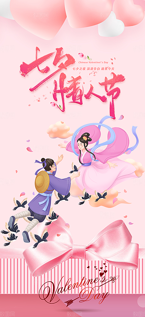 多彩七夕节情人节活动海报