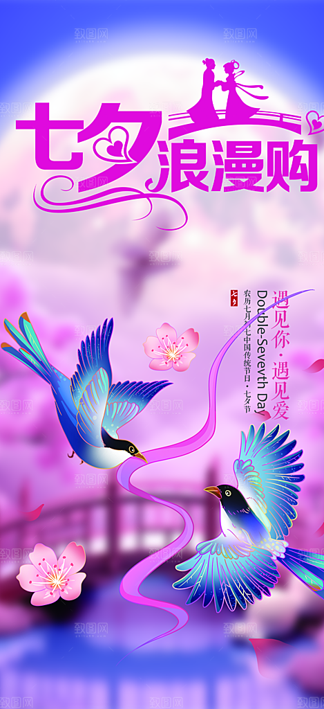 多彩七夕节情人节活动海报
