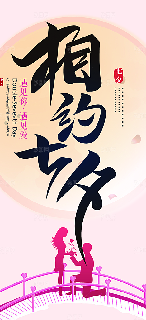 多彩七夕节情人节活动海报