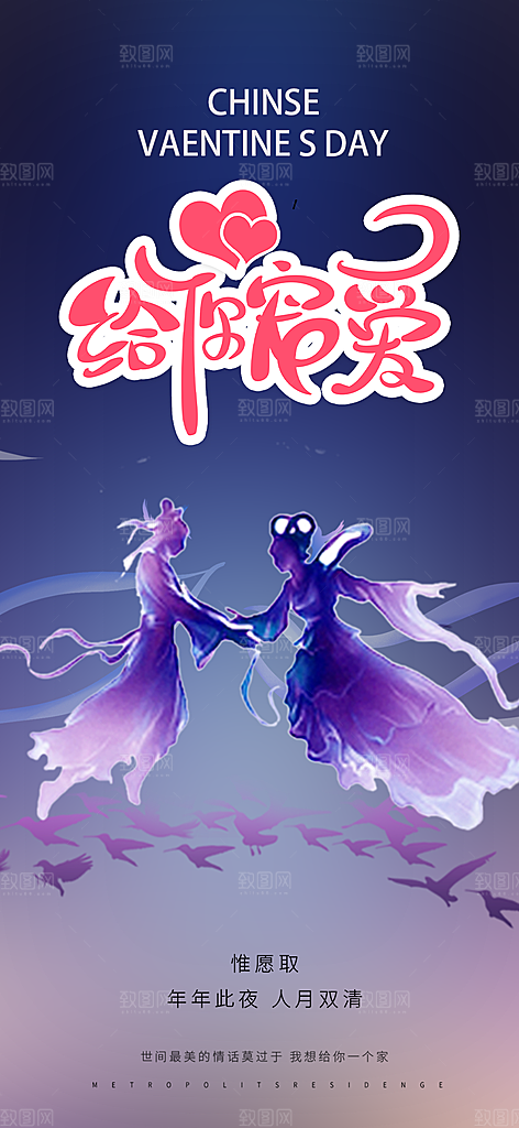 多彩七夕节情人节活动海报