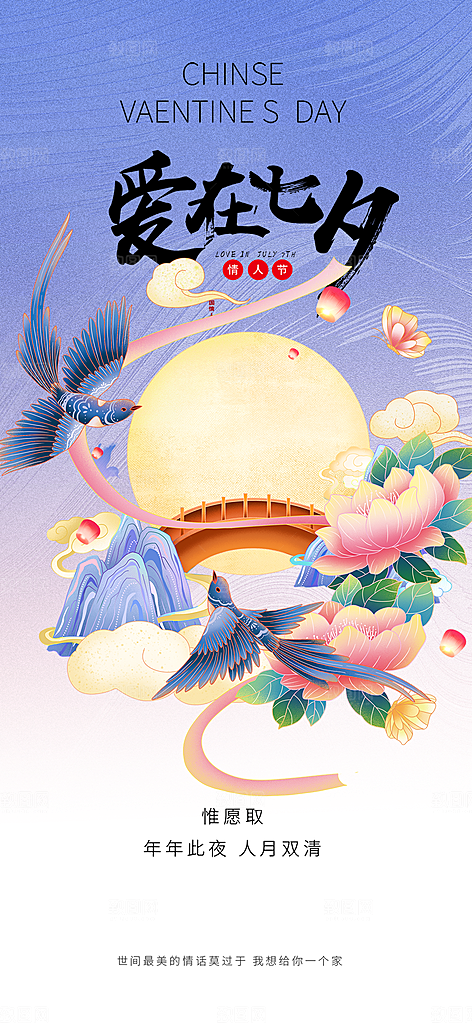 多彩七夕节情人节活动海报