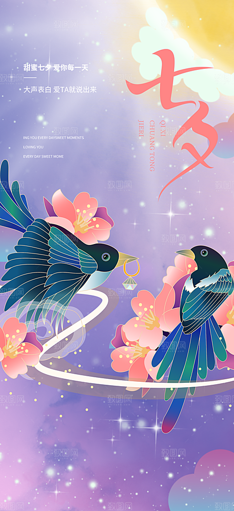多彩七夕节情人节活动海报