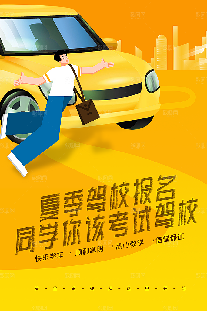 驾校招生宣传海报设计素材